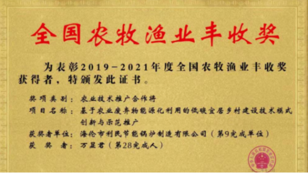 喜報！海倫利民鍋爐榮獲農(nóng)業(yè)農(nóng)村部全國農(nóng)牧漁業(yè)豐收獎一等獎