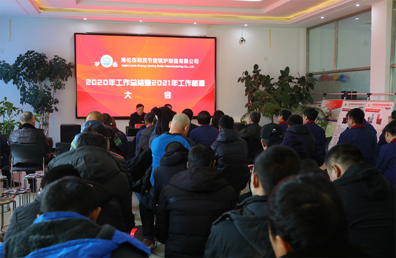 “戰(zhàn)疫情 促生產(chǎn) 保發(fā)展”利民萬佳鍋爐召開2020年度總結會
